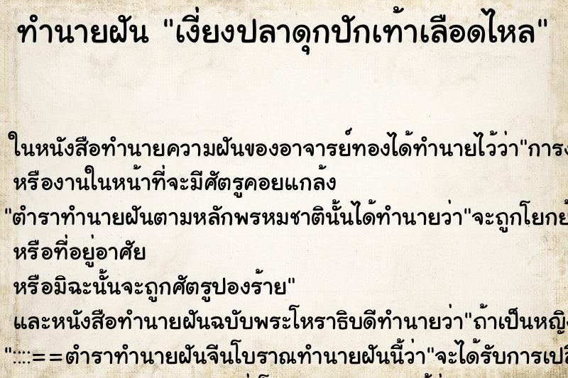 ทำนายฝัน เงี่ยงปลาดุกปักเท้าเลือดไหล ทำนายฝัน เงี่ยงปลาดุกปักเท้าเลือดไหล