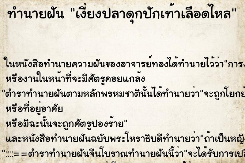 ทำนายฝัน เงี่ยงปลาดุกปักเท้าเลือดไหล ตำราโบราณ แม่นที่สุดในโลก