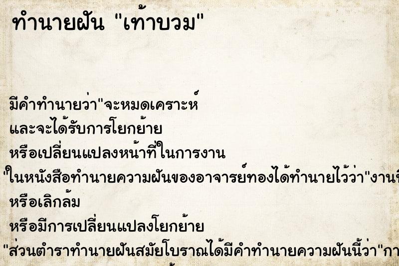 ทำนายฝัน เท้าบวม แม่นๆ ฟรี ด้วยตำราหนังสือทำนายฝันโบราณ ทำนายฝันเท้าบวม