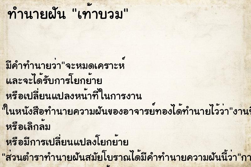 ทำนายฝัน เท้าบวม ตำราโบราณ แม่นที่สุดในโลก