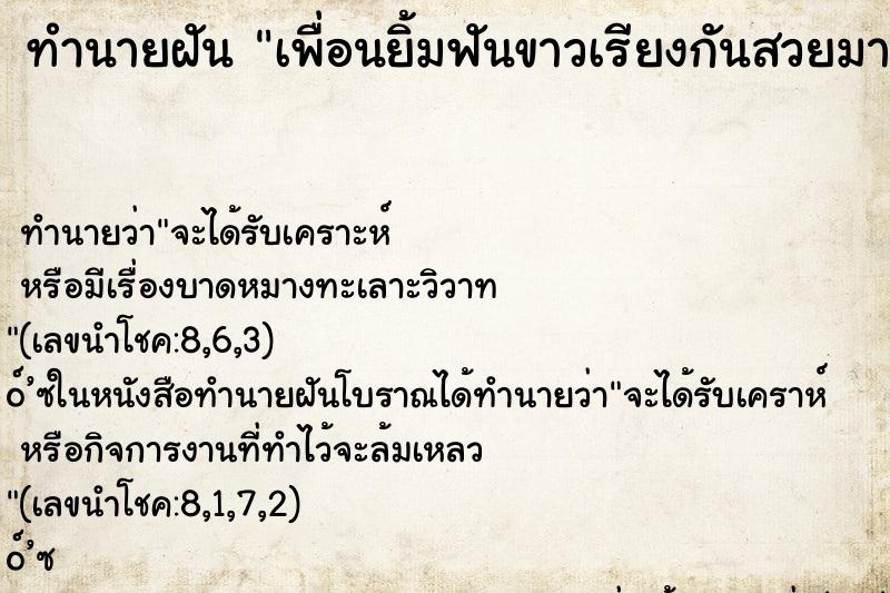 ทำนายฝันเพื่อนยิ้มฟันขาวเรียงกันสวยมาก ทำนายฝันทำนายฝันเพื่อนยิ้มฟันขาวเรียงกันสวยมาก