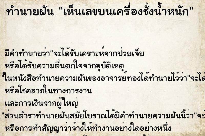 ทำนายฝัน เห็นเลขบนเครื่องชั่งน้ำหนัก ทำนายฝัน เห็นเลขบนเครื่องชั่งน้ำหนัก