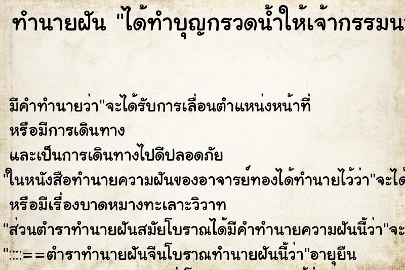 ทำนายฝัน ได้ทำบุญกรวดน้ำให้เจ้ากรรมนายเวร ทำนายฝัน ได้ทำบุญกรวดน้ำให้เจ้ากรรมนายเวร