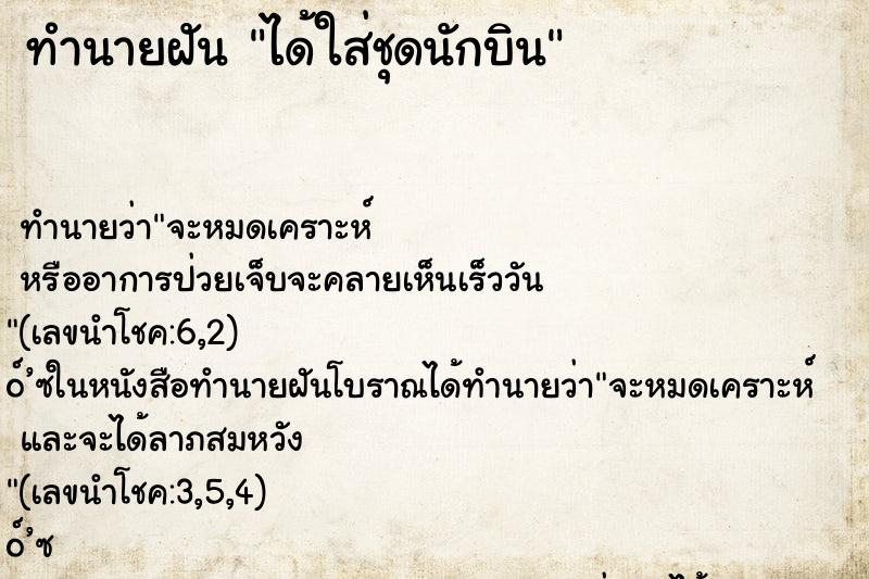 ทำนายฝันทำนายฝันได้ใส่ชุดนักบิน