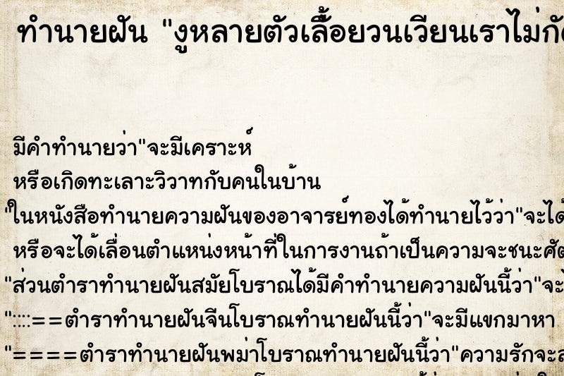 ทำนายฝันทำนายฝันงูหลายตัวเลืั้อยวนเวียนเราไม่กัด