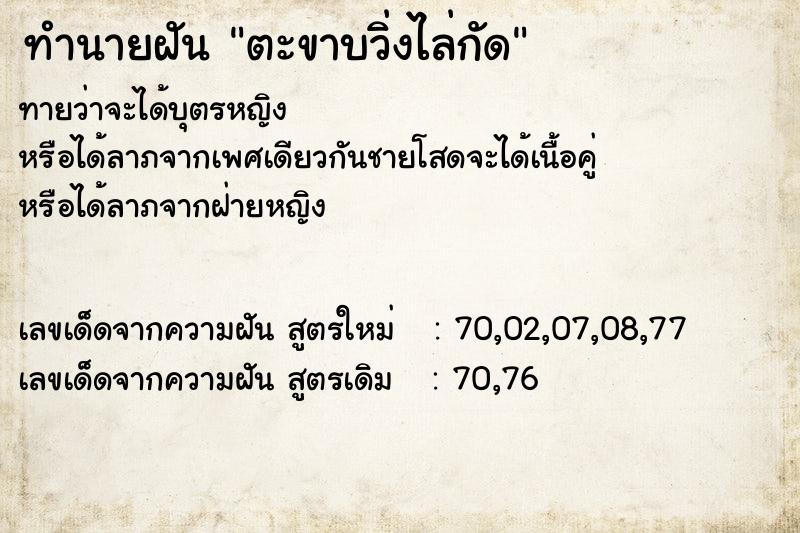ทำนายฝันทำนายฝันตะขาบวิ่งไล่กัด