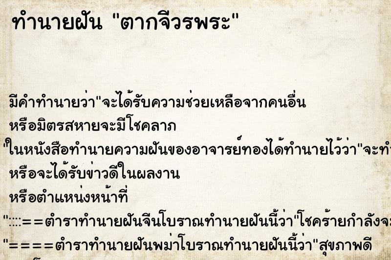 ทำนายฝัน ตากจีวรพระ ทำนายฝัน ตากจีวรพระ