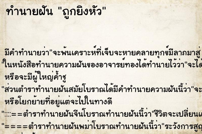 ทำนายฝันถูกยิงหัว ทำนายฝันทำนายฝันถูกยิงหัว