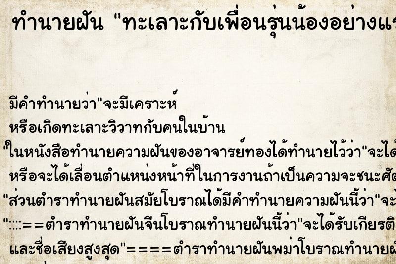 ทำนายฝัน ทะเลาะกับเพื่อนรุ่นน้องอย่างแรง ทำนายฝัน ทะเลาะกับเพื่อนรุ่นน้องอย่างแรง