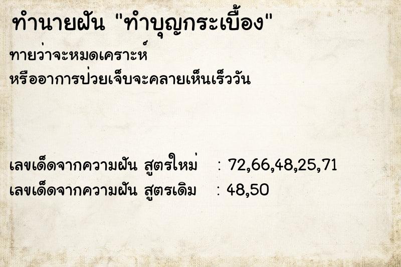 ทำนายฝันทำบุญกระเบื้อง ทำนายฝันทำนายฝันทำบุญกระเบื้อง