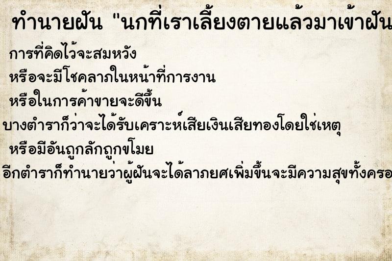 ทำนายฝัน นกที่เราเลี้ยงตายแล้วมาเข้าฝันและร้องไห้ ทำนายฝัน นกที่เราเลี้ยงตายแล้วมาเข้าฝันและร้องไห้