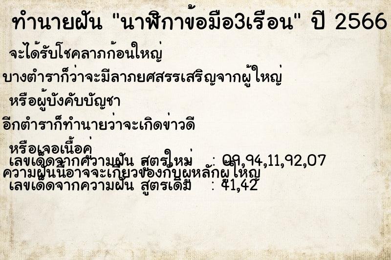 ทำนายฝันทำนายฝันนาฬิกาข้อมือ3เรือน