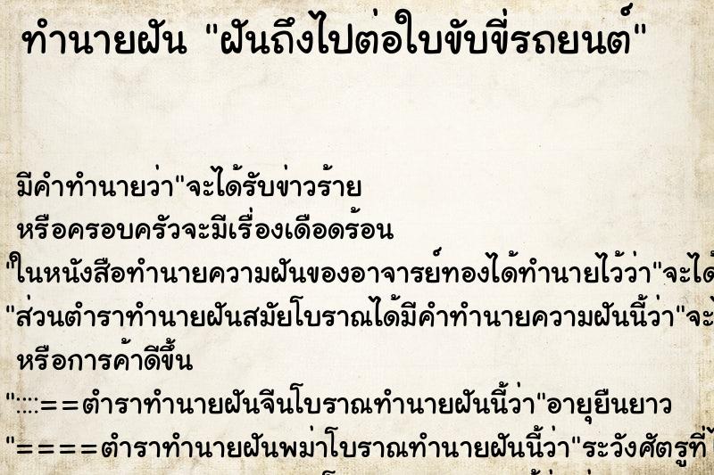 ทำนายฝัน ฝันถึงไปต่อใบขับขี่รถยนต์