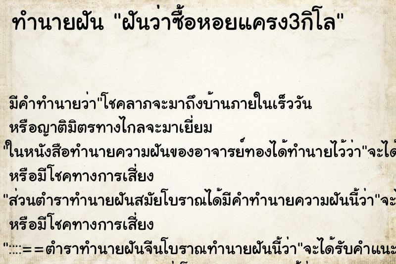ทำนายฝัน ฝันว่าซื้อหอยแครง3กิโล ทำนายฝัน ฝันว่าซื้อหอยแครง3กิโล