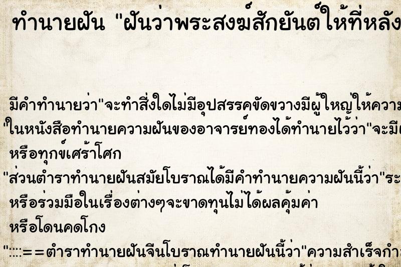 ทำนายฝันทำนายฝันฝันว่าพระสงฆ์สักยันต์ให้ที่หลัง
