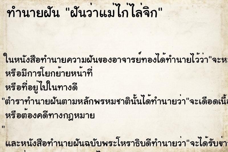 ทำนายฝันทำนายฝันฝันว่าแม่ไก่ไล่จิก