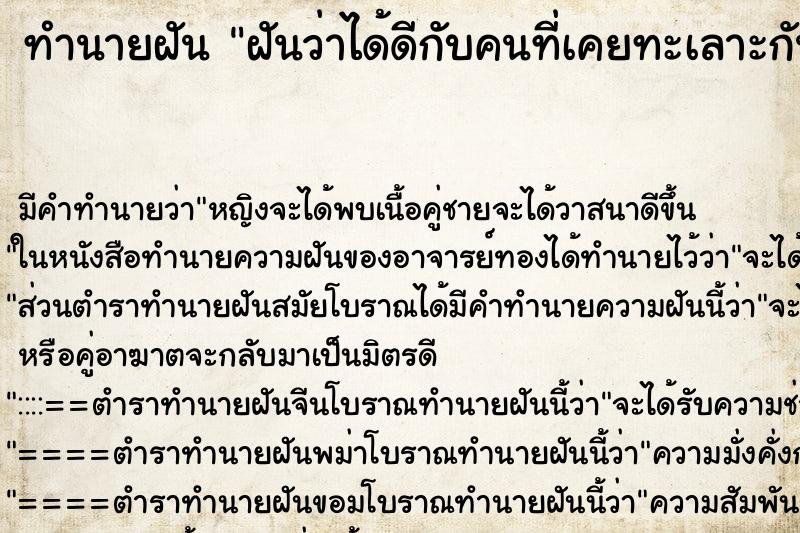 ทำนายฝันฝันว่าได้ดีกับคนที่เคยทะเลาะกัน ทำนายฝันทำนายฝันฝันว่าได้ดีกับคนที่เคยทะเลาะกัน