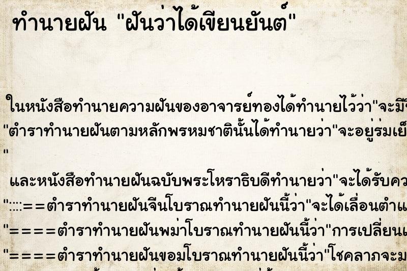 ทำนายฝันฝันว่าได้เขียนยันต์ ทำนายฝันทำนายฝันฝันว่าได้เขียนยันต์