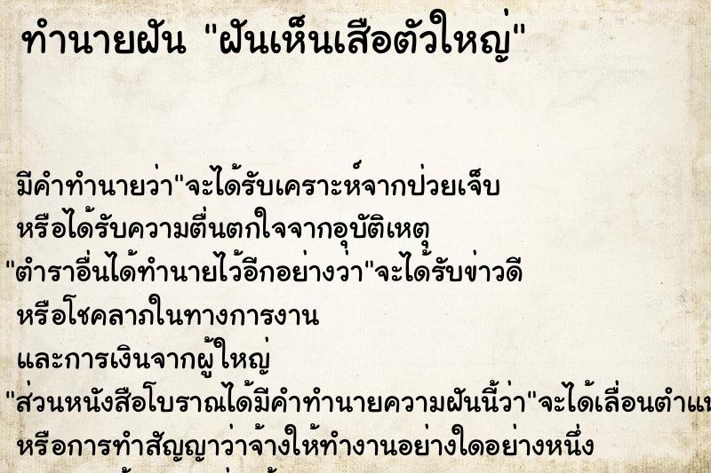 ทำนายฝัน ฝันเห็นเสือตัวใหญ่ ทำนายฝัน ฝันเห็นเสือตัวใหญ่
