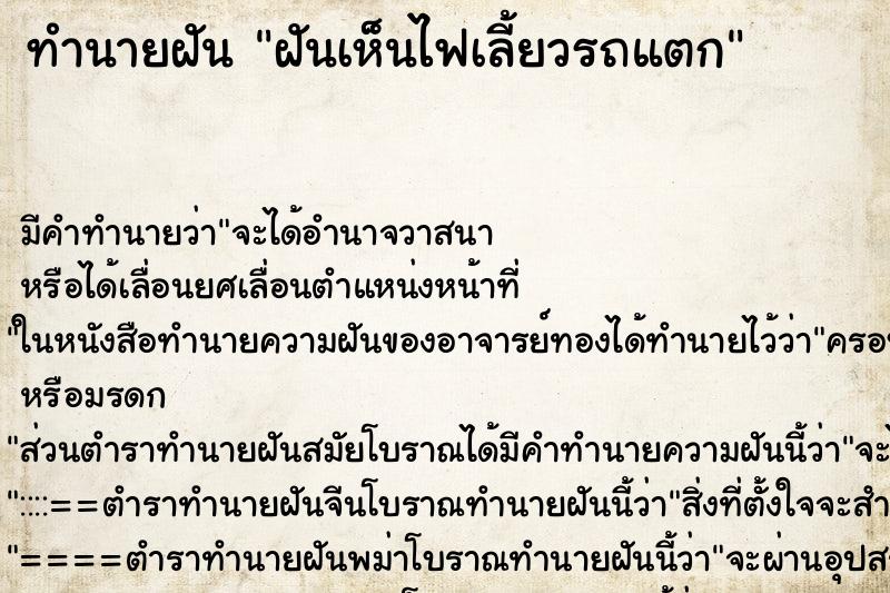 ทำนายฝัน ฝันเห็นไฟเลี้ยวรถแตก ทำนายฝัน ฝันเห็นไฟเลี้ยวรถแตก
