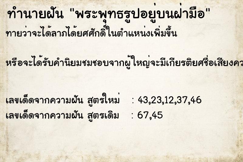 ทำนายฝัน พระพุทธรูปอยู่บนฝ่ามือ ทำนายฝัน พระพุทธรูปอยู่บนฝ่ามือ