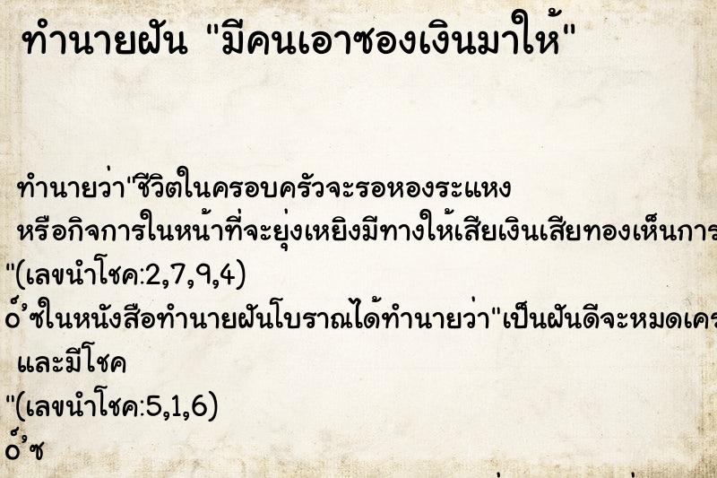 ทำนายฝัน มีคนเอาซองเงินมาให้