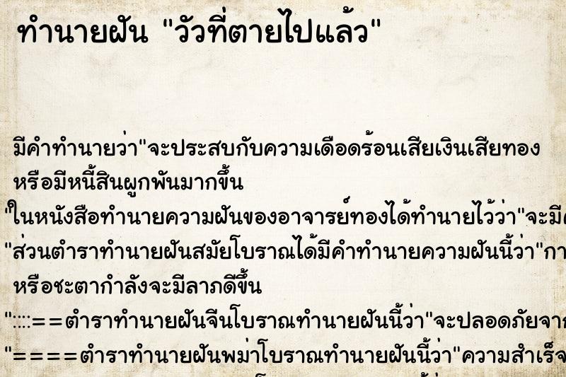 ทำนายฝันวัวที่ตายไปแล้ว ทำนายฝันทำนายฝันวัวที่ตายไปแล้ว