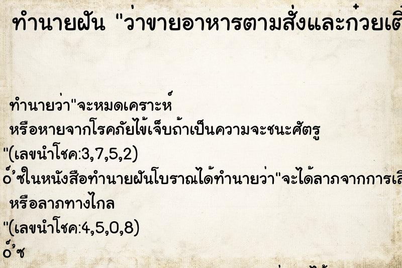 ทำนายฝันว่าขายอาหารตามสั่งและก๋วยเตี๋ยว ทำนายฝันทำนายฝันว่าขายอาหารตามสั่งและก๋วยเตี๋ยว