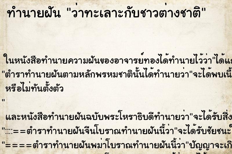 ทำนายฝันว่าทะเลาะกับชาวต่างชาติ ทำนายฝันทำนายฝันว่าทะเลาะกับชาวต่างชาติ