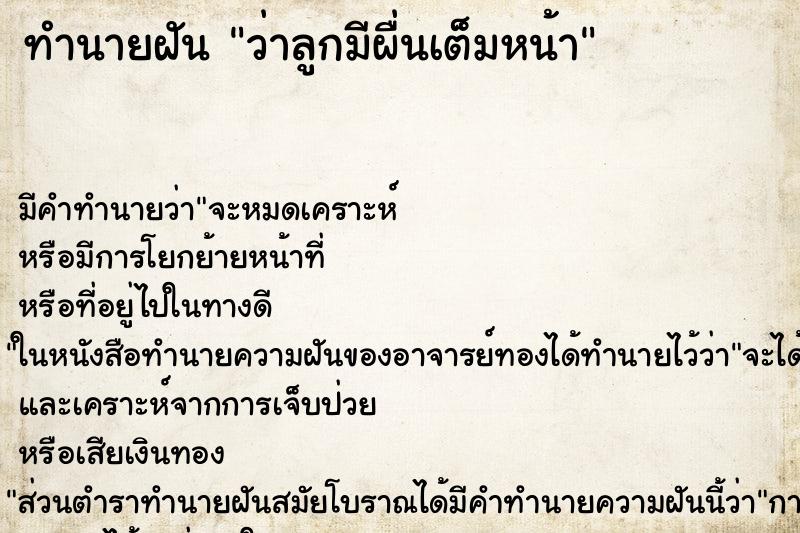 ทำนายฝัน ว่าลูกมีผื่นเต็มหน้า ทำนายฝัน ว่าลูกมีผื่นเต็มหน้า