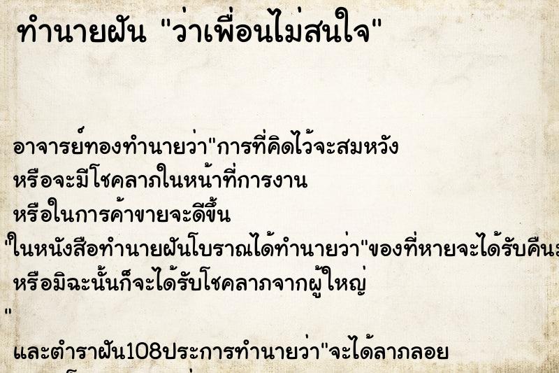 ทำนายฝันว่าเพื่อนไม่สนใจ ทำนายฝันทำนายฝันว่าเพื่อนไม่สนใจ