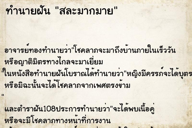 ทำนายฝัน สละมากมาย