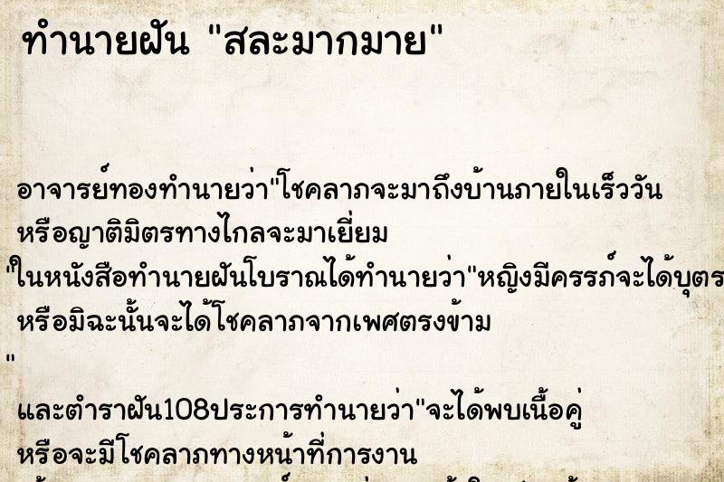 ทำนายฝัน สละมากมาย ตำราโบราณ แม่นที่สุดในโลก