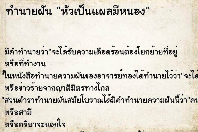 ทำนายฝันหัวเป็นแผลมีหนอง ทำนายฝันทำนายฝันหัวเป็นแผลมีหนอง