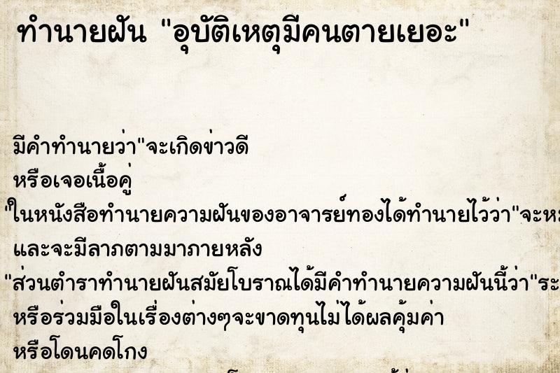 ทำนายฝันอุบัติเหตุมีคนตายเยอะ ทำนายฝันทำนายฝันอุบัติเหตุมีคนตายเยอะ