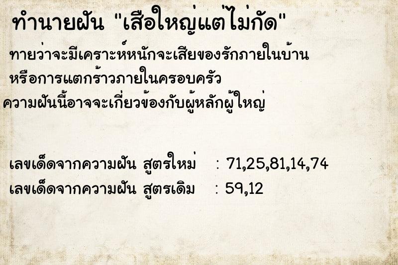 ทำนายฝัน เสือใหญ่แต่ไม่กัด