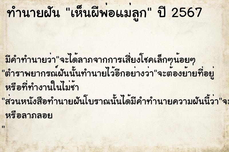 ทำนายฝันเห็นผีพ่อแม่ลูก ทำนายฝันทำนายฝันเห็นผีพ่อแม่ลูก