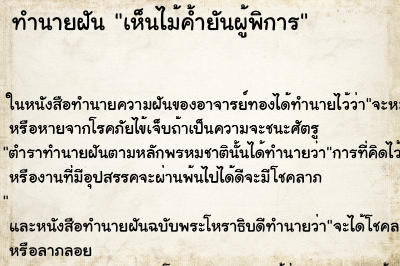 ทำนายฝันเห็นไม้ค้ำยันผู้พิการ ทำนายฝันทำนายฝันเห็นไม้ค้ำยันผู้พิการ