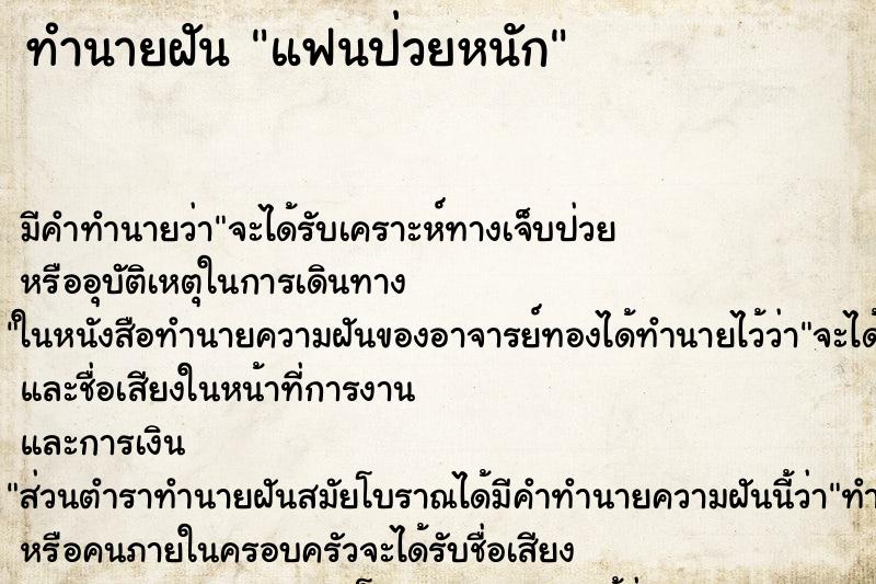 ทำนายฝัน แฟนป่วยหนัก ตำราโบราณ แม่นที่สุดในโลก