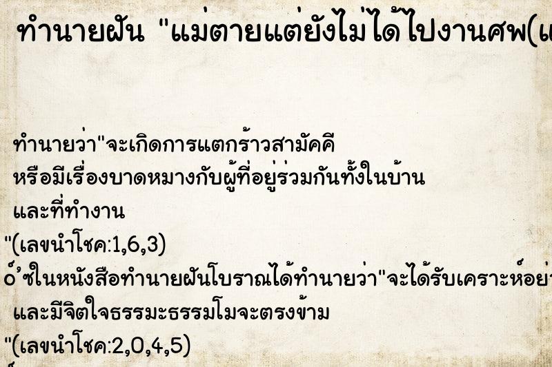 ทำนายฝันทำนายฝันแม่ตายแต่ยังไม่ได้ไปงานศพ(แม่ตัวจริงยังไม่ตาย)
