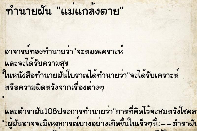 ทำนายฝัน แม่แกล้งตาย ตำราโบราณ แม่นที่สุดในโลก