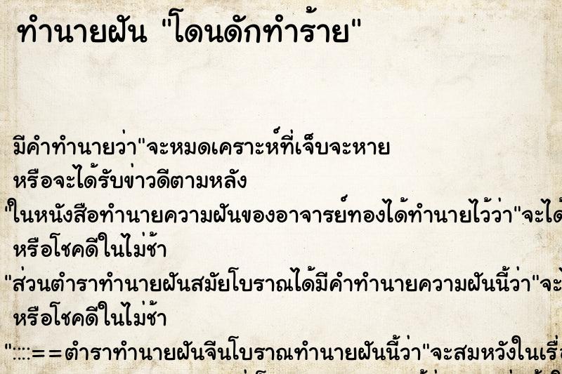 ทำนายฝัน โดนดักทำร้าย ตำราโบราณ แม่นที่สุดในโลก