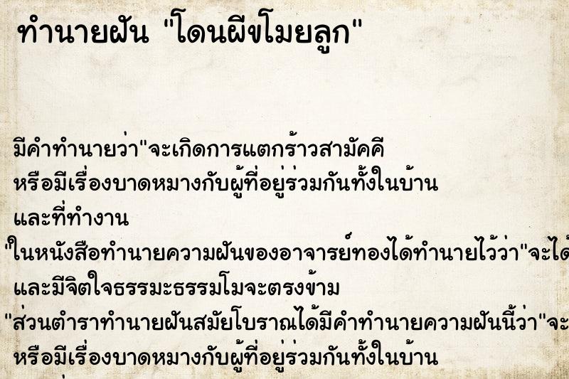 ทำนายฝัน โดนผีขโมยลูก ทำนายฝัน โดนผีขโมยลูก