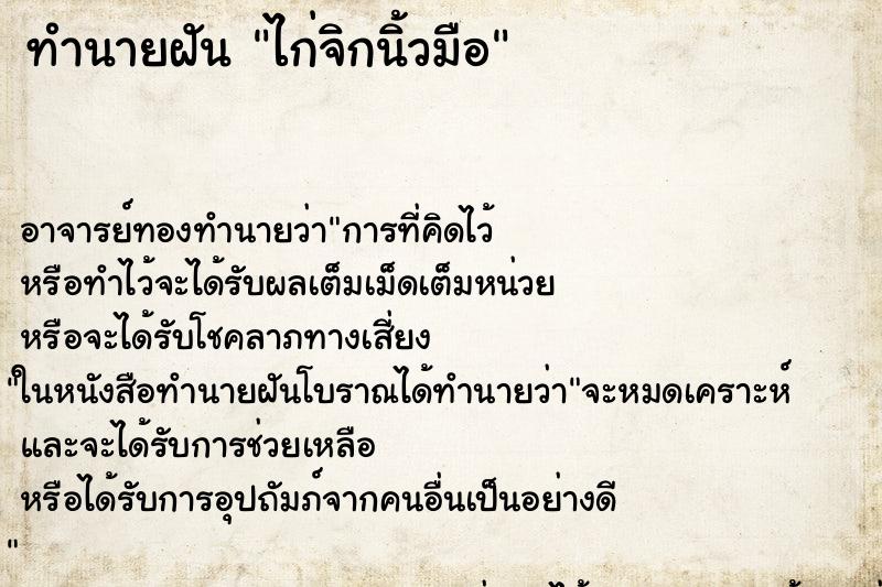 ทำนายฝัน ไก่จิกนิ้วมือ ตำราโบราณ แม่นที่สุดในโลก