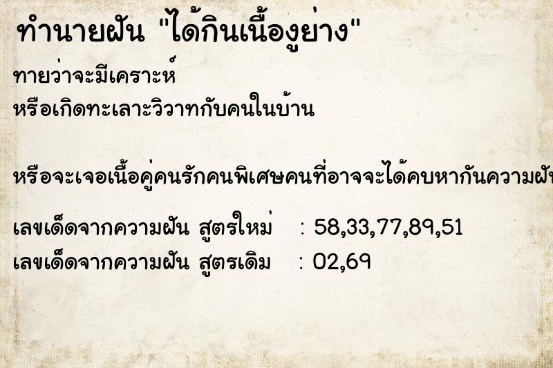 ทำนายฝันทำนายฝันได้กินเนื้องูย่าง