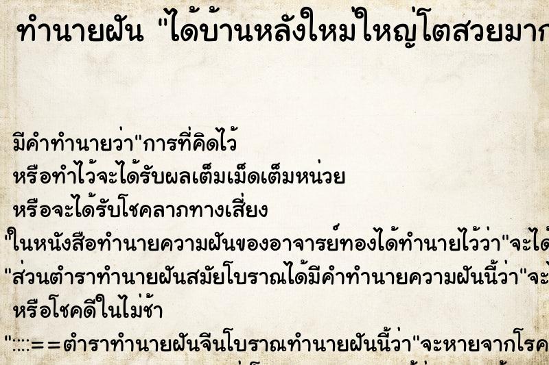 ทำนายฝัน ได้บ้านหลังใหม่ใหญ่โตสวยมาก ทำนายฝัน ได้บ้านหลังใหม่ใหญ่โตสวยมาก