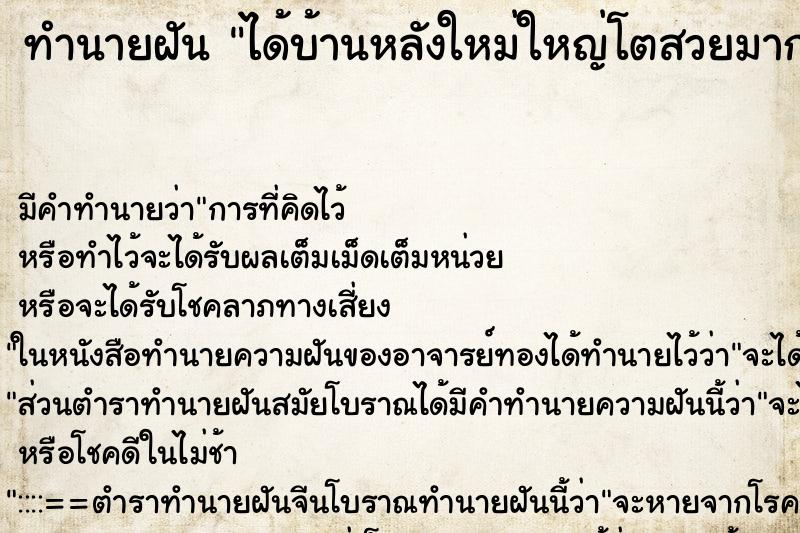 ทำนายฝัน ได้บ้านหลังใหม่ใหญ่โตสวยมาก ตำราโบราณ แม่นที่สุดในโลก