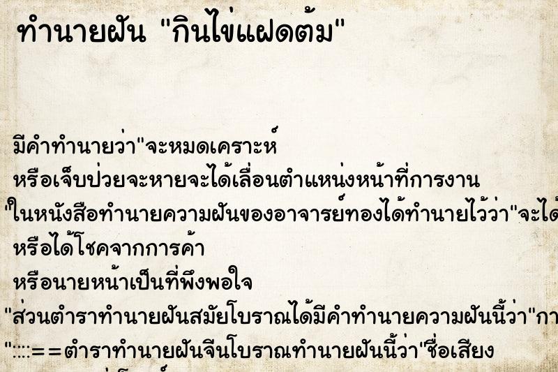 ทำนายฝัน กินไข่แฝดต้ม ทำนายฝัน กินไข่แฝดต้ม
