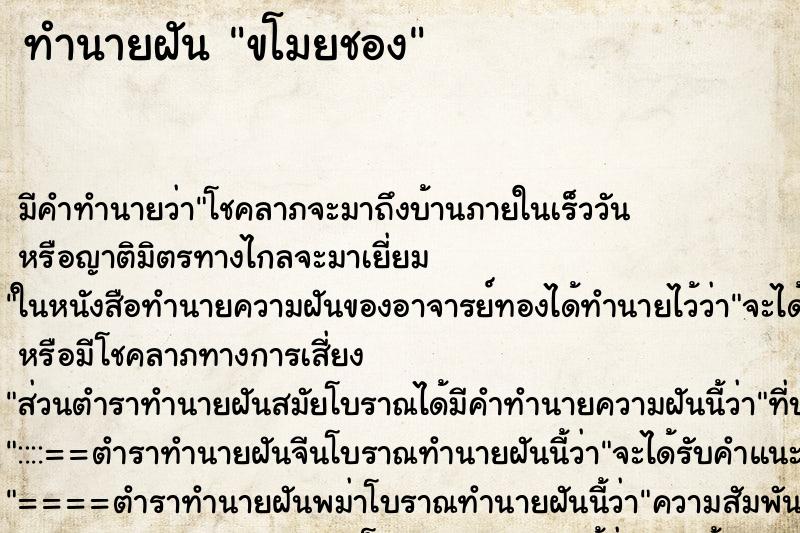 ทำนายฝันขโมยชอง ทำนายฝันทำนายฝันขโมยชอง