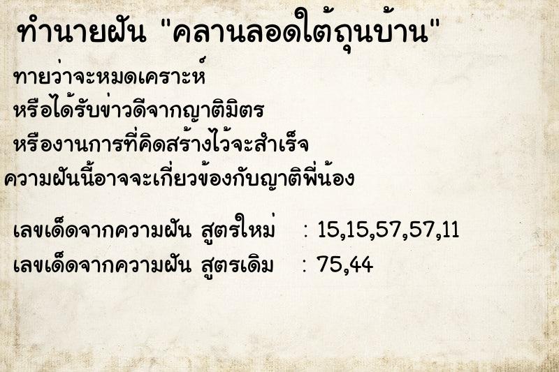 ทำนายฝัน คลานลอดใต้ถุนบ้าน ทำนายฝัน คลานลอดใต้ถุนบ้าน
